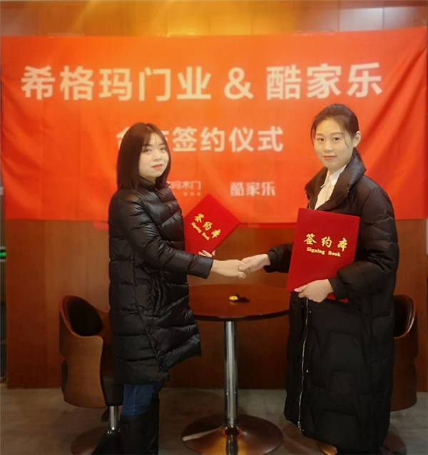 希格瑪木門攜手酷家樂，強強聯手決勝終端，共贏未來