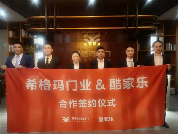 希格瑪木門攜手酷家樂，強強聯手決勝終端，共贏未來
