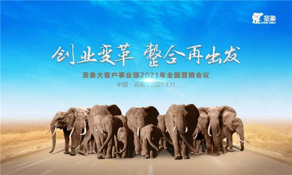 圣象集團大客戶事業部2021年度全國營銷會議圓滿召開