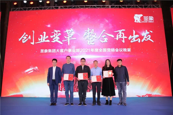 圣象集團大客戶事業部2021年度全國營銷會議圓滿召開