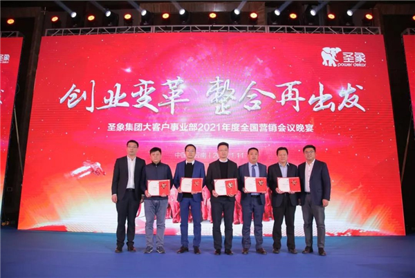 圣象集團大客戶事業部2021年度全國營銷會議圓滿召開