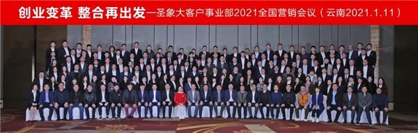 圣象集團大客戶事業部2021年度全國營銷會議圓滿召開