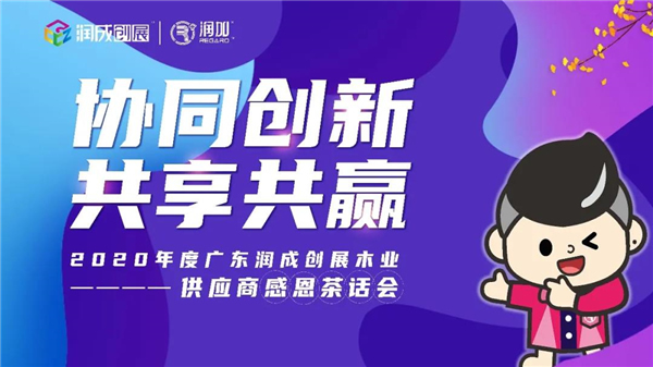 潤成創展2020年度供應商感恩茶話會順利舉行