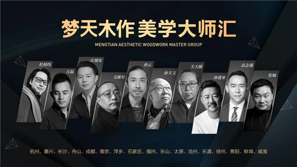 夢天木門：2020“夢天木作美學大師匯”盛宴大幕將落