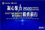 2020廣東省門業協會年會：凝心聚力勇擔當 毅勇前行啟新程