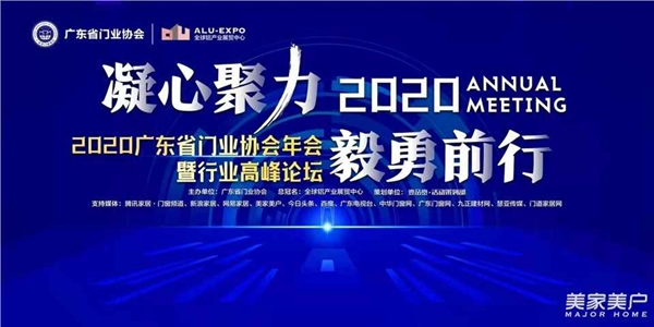 2020廣東省門業協會年會：凝心聚力勇擔當 毅勇前行啟新程