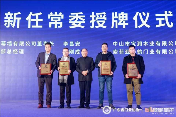 2020廣東省門業協會年會：凝心聚力勇擔當 毅勇前行啟新程