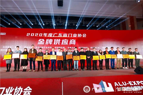 2020廣東省門業協會年會：凝心聚力勇擔當 毅勇前行啟新程