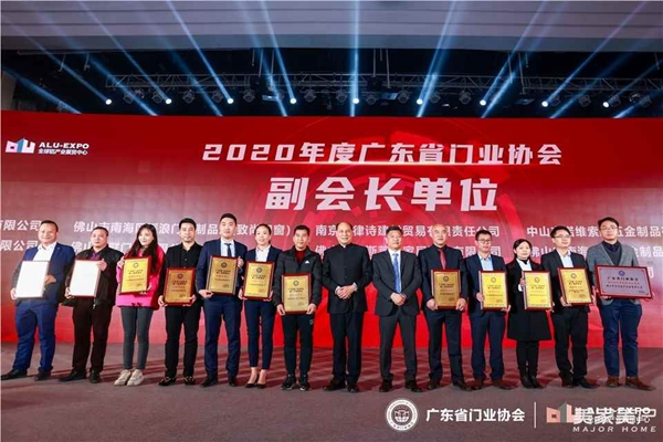 2020廣東省門業協會年會：凝心聚力勇擔當 毅勇前行啟新程