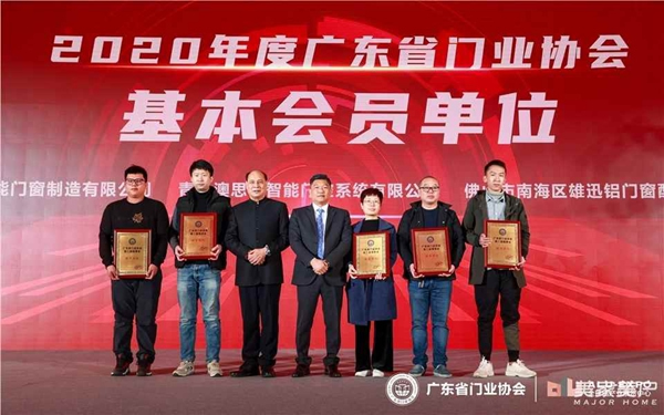 2020廣東省門業協會年會：凝心聚力勇擔當 毅勇前行啟新程