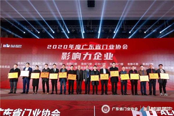 2020廣東省門業協會年會：凝心聚力勇擔當 毅勇前行啟新程