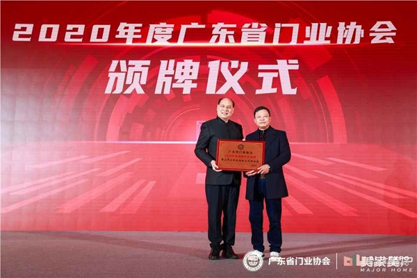 2020廣東省門業協會年會：凝心聚力勇擔當 毅勇前行啟新程