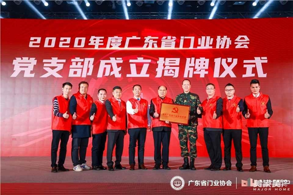 2020廣東省門業協會年會：凝心聚力勇擔當 毅勇前行啟新程