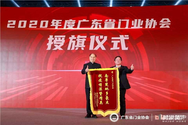2020廣東省門業協會年會：凝心聚力勇擔當 毅勇前行啟新程