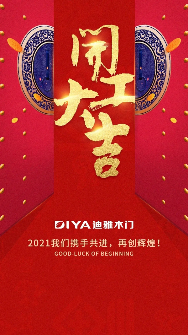 迪雅木門新年開工 繼續逐夢前行