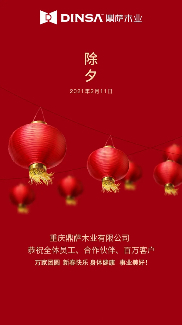 鼎薩木業：一年憂喜今宵過 一元復始明日新