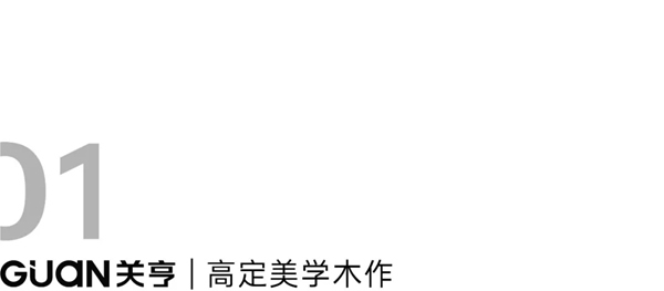 關(guān)亨木業(yè)2021“煥”新出發(fā)
