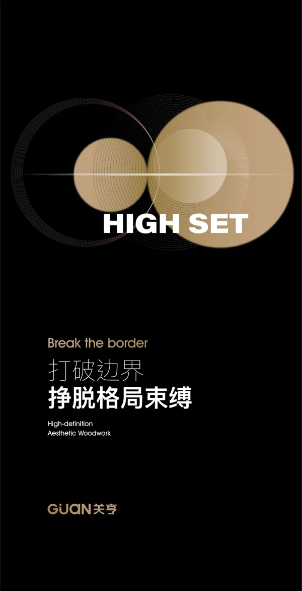 關(guān)亨木業(yè)2021“煥”新出發(fā)