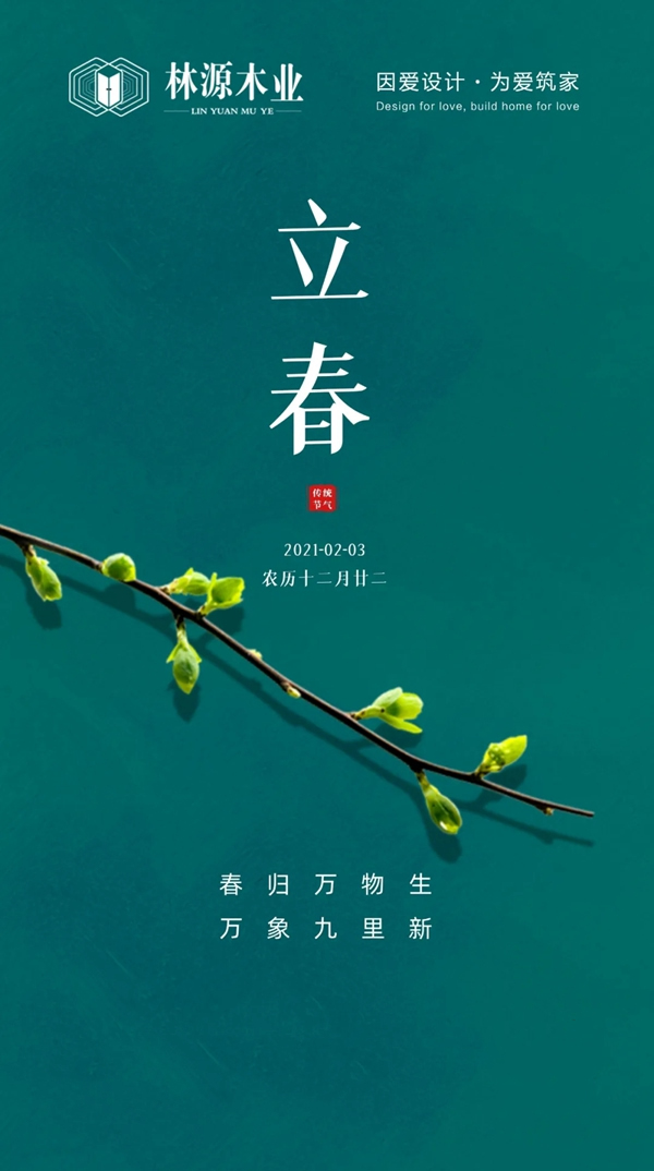 林源木業：擁抱希望 共待春歸