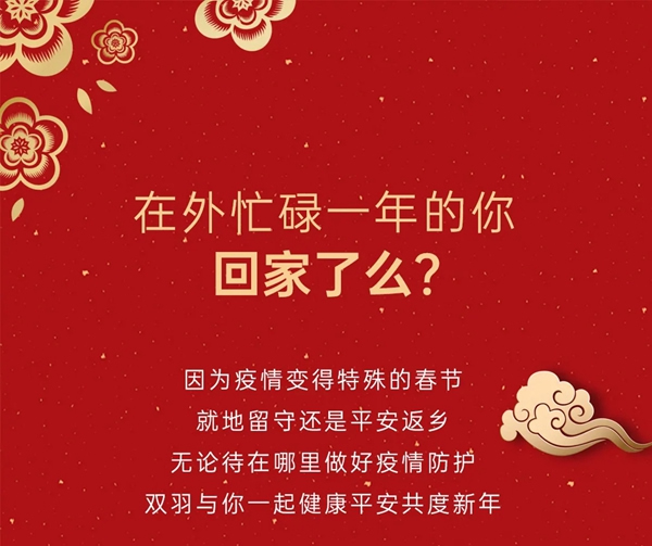 雙羽木門：健康出行 平安歸家
