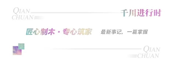 千川木門進行時 聚焦1月