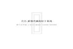 合力門業(yè)：以冷靜奠基，以沉穩(wěn)出眾
