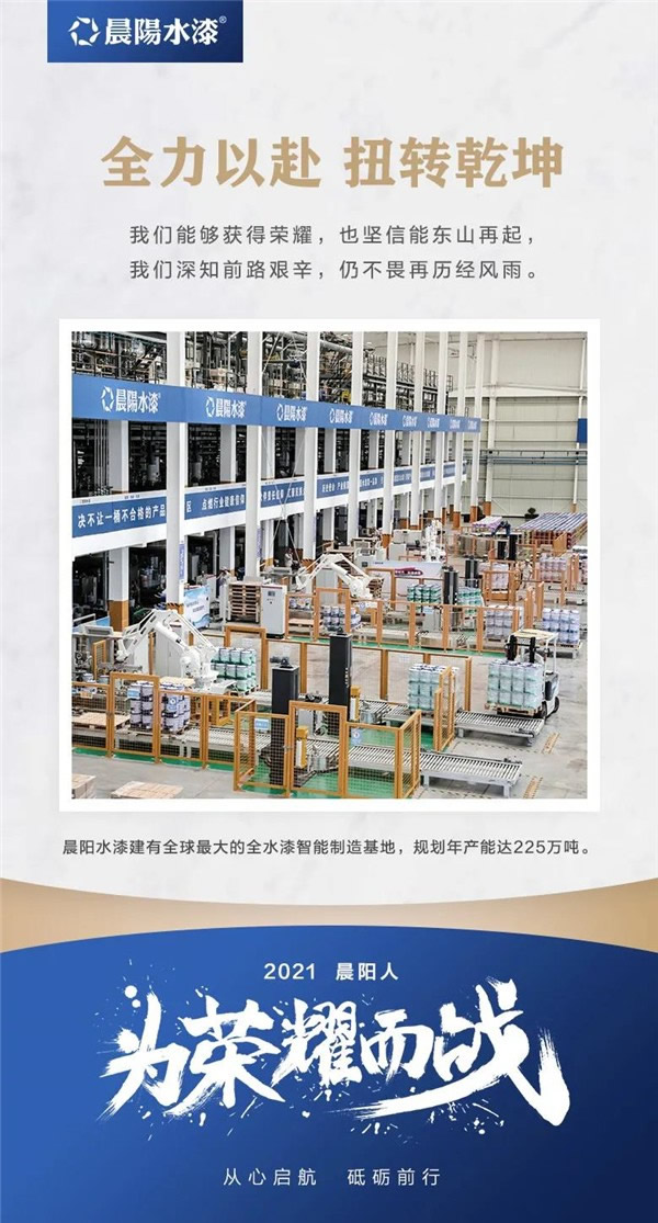 晨陽水漆2021為榮耀而戰(zhàn)