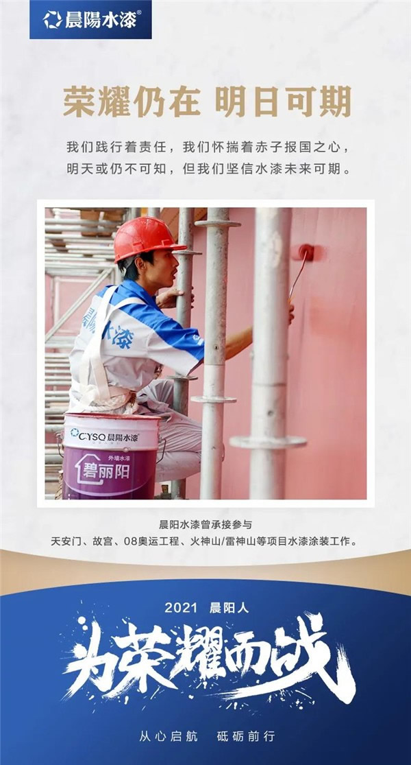 晨陽水漆2021為榮耀而戰(zhàn)