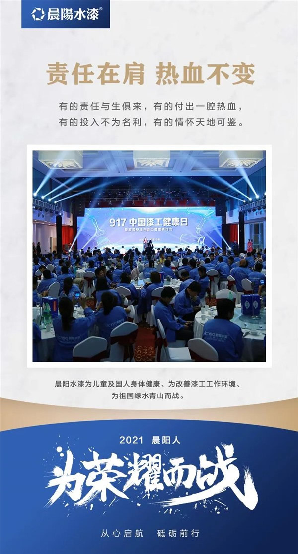 晨陽水漆2021為榮耀而戰(zhàn)