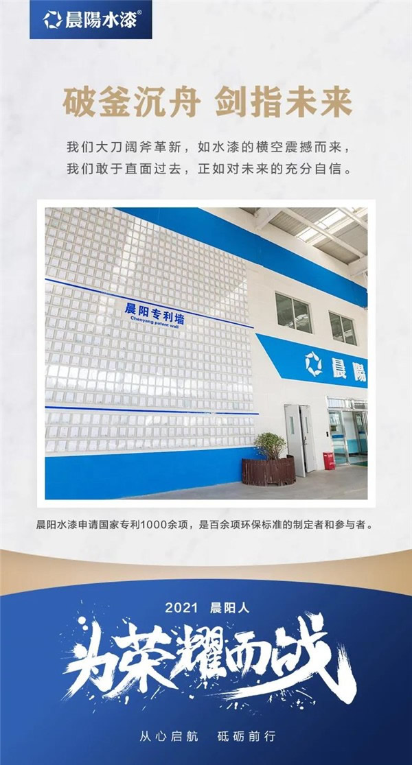 晨陽水漆2021為榮耀而戰(zhàn)