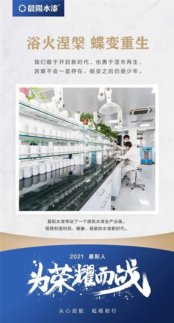 晨陽水漆2021為榮耀而戰(zhàn)