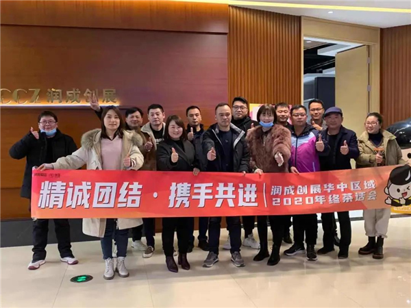 潤成創展2020年度茶話會順利舉行