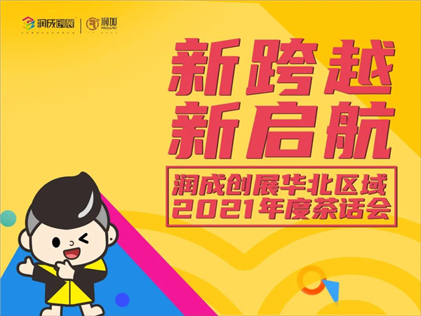潤成創展2020年度茶話會順利舉行
