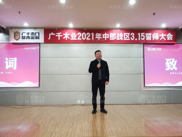 廣千木門整木定制20212021年中部戰區3.15誓師大會圓滿落幕