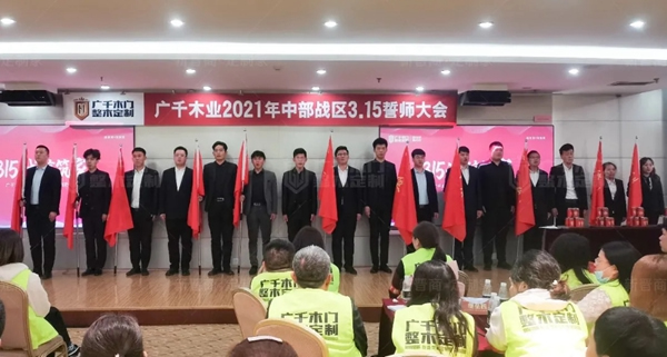 廣千木門整木定制20212021年中部戰區3.15誓師大會圓滿落幕