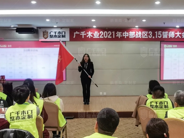 廣千木門整木定制20212021年中部戰區3.15誓師大會圓滿落幕
