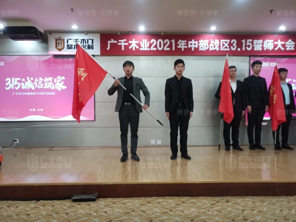 廣千木門整木定制20212021年中部戰區3.15誓師大會圓滿落幕