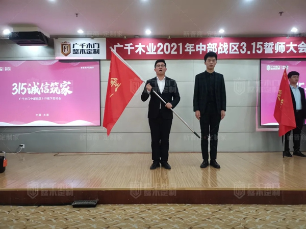 廣千木門整木定制20212021年中部戰區3.15誓師大會圓滿落幕