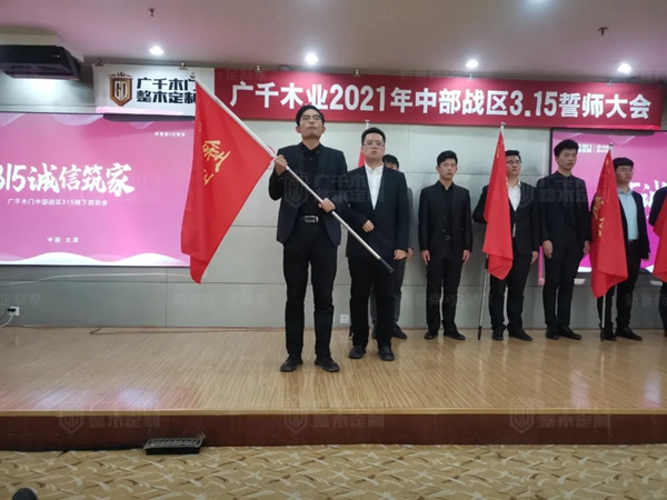 廣千木門整木定制20212021年中部戰區3.15誓師大會圓滿落幕