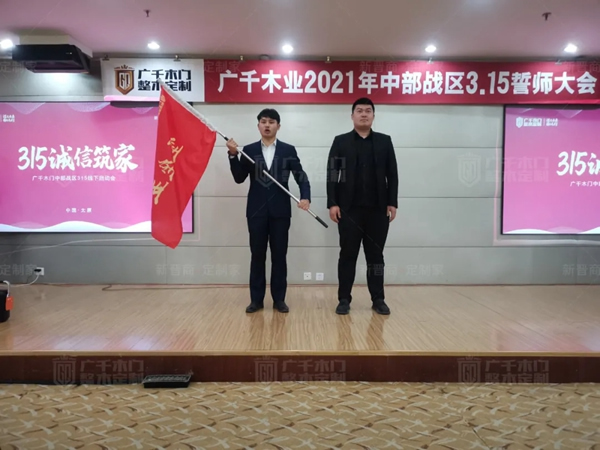 廣千木門整木定制20212021年中部戰區3.15誓師大會圓滿落幕