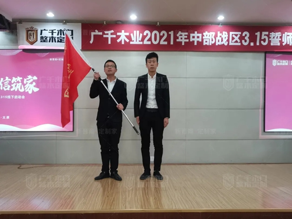 廣千木門整木定制20212021年中部戰區3.15誓師大會圓滿落幕