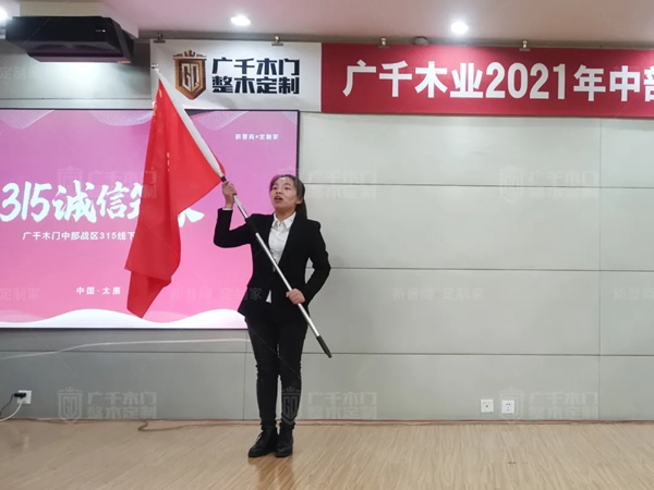 廣千木門整木定制20212021年中部戰區3.15誓師大會圓滿落幕