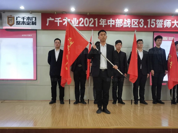 廣千木門整木定制20212021年中部戰區3.15誓師大會圓滿落幕