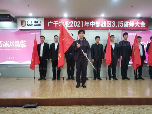 廣千木門整木定制20212021年中部戰區3.15誓師大會圓滿落幕