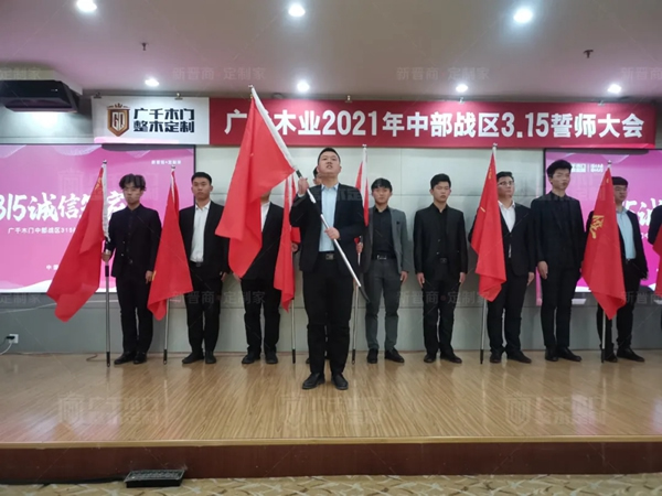 廣千木門整木定制20212021年中部戰區3.15誓師大會圓滿落幕