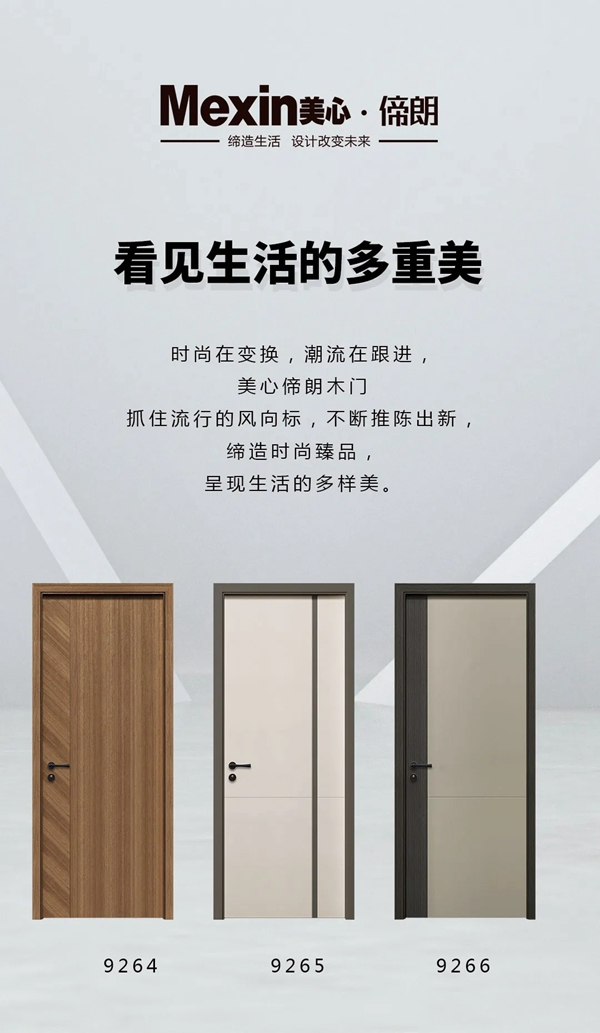 Mexin美心?偙朗木門2021晨露新品 看見生活的多重美