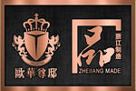 歐華尊邸：世界品質 浙江制造