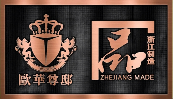 歐華尊邸：世界品質 浙江好門