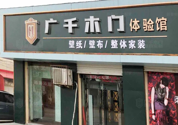 廣千木門整木定制二月大事記