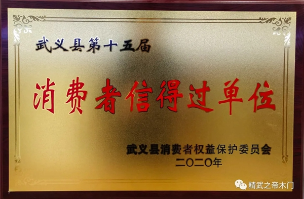 精武之帝整木定制誠(chéng)信3.15 感恩大回饋